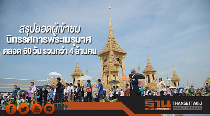 สรุปยอดผู้เข้าชมนิทรรศการพระเมรุมาศ ตลอด 60 วัน รวมกว่า 4 ล้านคน สรุปยอดผู้เข้าชมนิทรรศการพระเมรุมาศ ตลอด 60 วัน รวมกว่า 4 ล้านคน