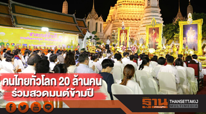 วธ.เผยคนไทยทั่วประเทศ-ทั่วโลก กว่า 20 ล้านคน ร่วมสวดมนต์ข้ามปี วธ.เผยคนไทยทั่วประเทศ-ทั่วโลก กว่า 20 ล้านคน ร่วมสวดมนต์ข้ามปี