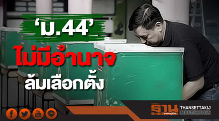 'พรเพชร' เชื่อเลือกตั้งตามโรดแมป ชี้ ม.44 ไม่มีอำนาจล้มเลือกตั้ง 'พรเพชร' เชื่อเลือกตั้งตามโรดแมป ชี้ ม.44 ไม่มีอำนาจล้มเลือกตั้ง