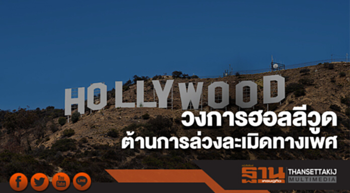 วงการฮอลลีวูดร่วมต้านการล่วงละเมิดทางเพศในที่ทำงาน วงการฮอลลีวูดร่วมต้านการล่วงละเมิดทางเพศในที่ทำงาน