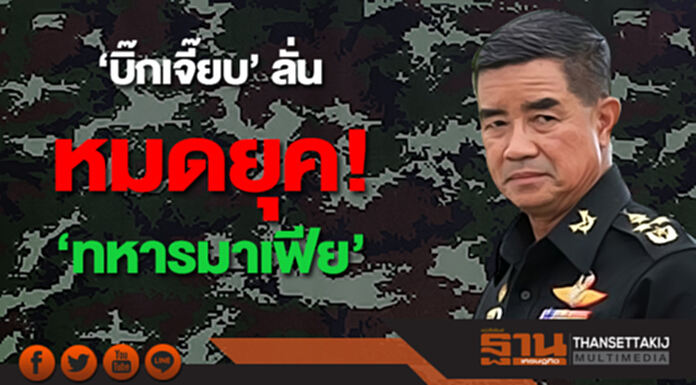 ‘บิ๊กเจี๊ยบ’ ลั่น หมดยุค! ‘ทหารมาเฟีย’ ‘บิ๊กเจี๊ยบ’ ลั่น หมดยุค! ‘ทหารมาเฟีย’