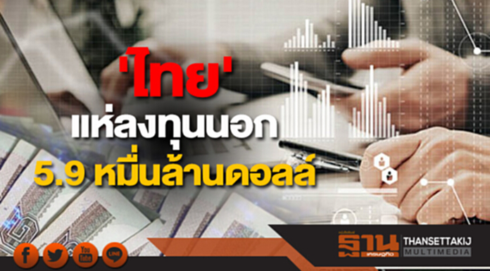 'ไทย' แห่ลงทุนต่างชาติ 5.9 หมื่นล้านดอลล์ 'ไทย' แห่ลงทุนต่างชาติ 5.9 หมื่นล้านดอลล์