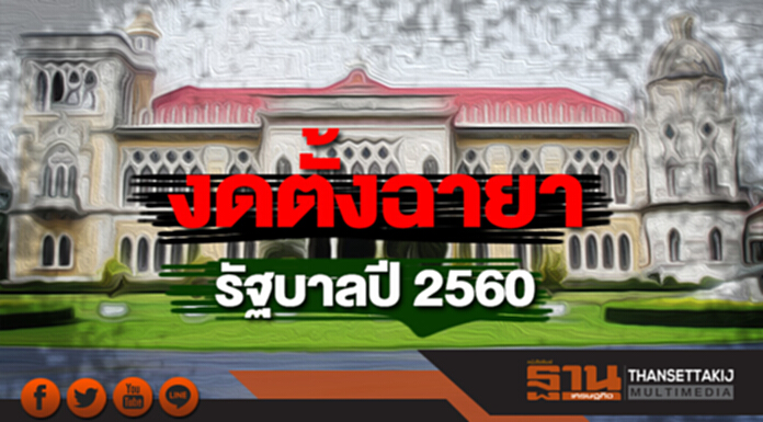งดตั้งฉายารัฐบาลปี 2560 หวั่นจุดชนวนความขัดแย้ง งดตั้งฉายารัฐบาลปี 2560 หวั่นจุดชนวนความขัดแย้ง