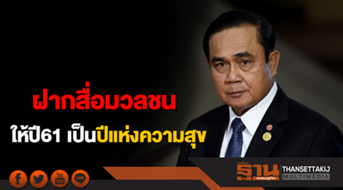 นายกฯ ฝากสื่อมวลชน ทำให้ปี 61 เป็นปีแห่งความสุข นายกฯ ฝากสื่อมวลชน ทำให้ปี 61 เป็นปีแห่งความสุข