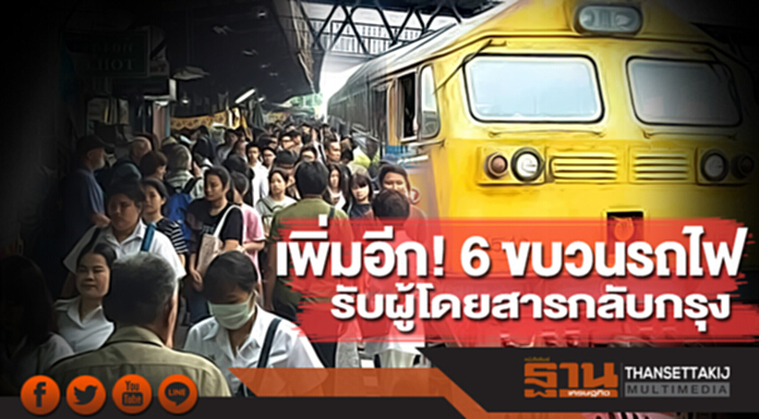 เพิ่มอีก! 6 ขบวนรถไฟ รับผู้โดยสารกลับกรุง เพิ่มอีก! 6 ขบวนรถไฟ รับผู้โดยสารกลับกรุง