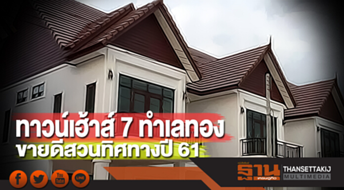 ทาวน์เฮ้าส์ 7 ทำเลทอง ขายดีสวนทิศทางปี 61 ทาวน์เฮ้าส์ 7 ทำเลทอง ขายดีสวนทิศทางปี 61