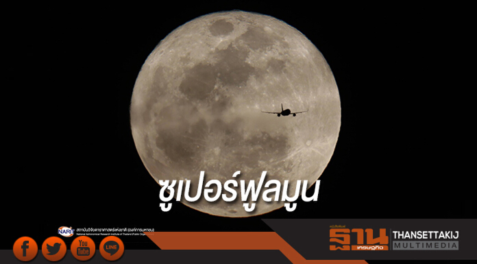 สดร.เผยแพร่ภาพซูเปอร์ฟูลมูน ดวงจันทร์เต็มดวงใกล้โลกที่สุดในรอบปี 61