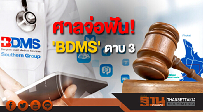ศาลจ่อฟัน! 'BDMS' ดาบ 3 ศาลจ่อฟัน! 'BDMS' ดาบ 3