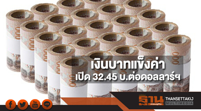 เงินบาทเปิดตลาดแข็งค่า 32.45 บาทต่อดอลลาร์ฯ ตามนักลงทุนปิดถือครองดอลลาร์ เงินบาทเปิดตลาดแข็งค่า 32.45 บาทต่อดอลลาร์ฯ ตามนักลงทุนปิดถือครองดอลลาร์