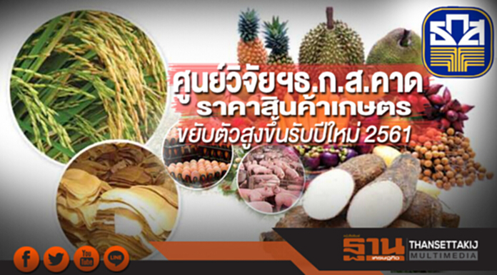 ศูนย์วิจัยฯธ.ก.ส.คาดราคาสินค้าเกษตรขยับตัวสูงขึ้นรับปีใหม่ 2561 ศูนย์วิจัยฯธ.ก.ส.คาดราคาสินค้าเกษตรขยับตัวสูงขึ้นรับปีใหม่ 2561