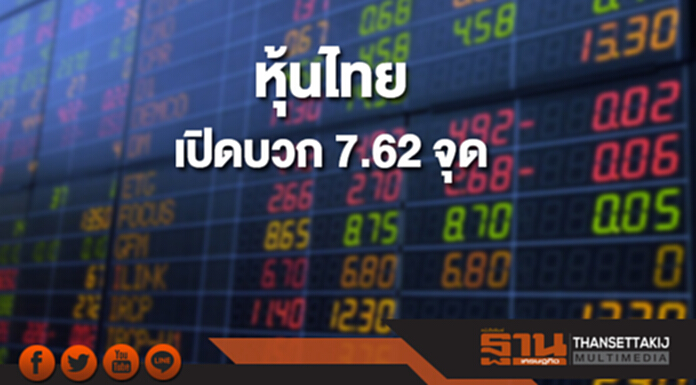 หุ้นไทยเช้านี้เพิ่มขึ้น 7.62 จุด ตลาดหุ้นเอเชียส่วนใหญ่เปิดบวก หุ้นไทยเช้านี้เพิ่มขึ้น 7.62 จุด ตลาดหุ้นเอเชียส่วนใหญ่เปิดบวก