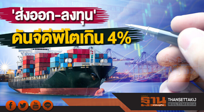 'ส่งออก-ลงทุน' 2 ปัจจัยหลัก ดันจีดีพีโตเกิน 4% 'ส่งออก-ลงทุน' 2 ปัจจัยหลัก ดันจีดีพีโตเกิน 4%