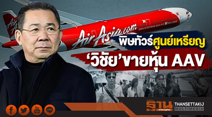 จิ๊กซอว์ต่อไม่ติด พิษทัวร์ศูนย์เหรียญ ‘วิชัย’ขายหุ้น AAV จิ๊กซอว์ต่อไม่ติด พิษทัวร์ศูนย์เหรียญ ‘วิชัย’ขายหุ้น AAV
