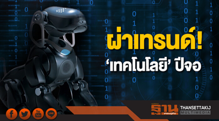 ผ่าเทรนด์! 'เทคโนโลยี' ปีจอ ผ่าเทรนด์! 'เทคโนโลยี' ปีจอ