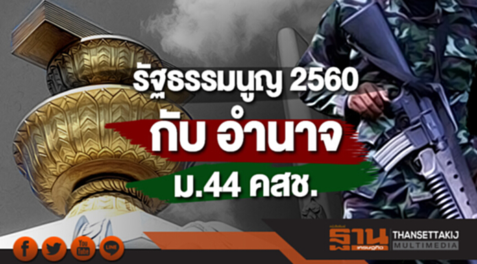 รัฐธรรมนูญ2560 กับอำนาจตามม.44คสช. รัฐธรรมนูญ2560 กับอำนาจตามม.44คสช.