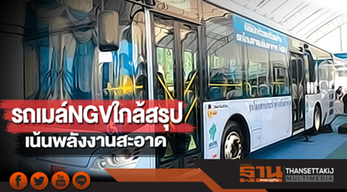 รถเมล์ 'NGV' ใกล้สรุป เน้นพลังงานสะอาด รถเมล์ 'NGV' ใกล้สรุป เน้นพลังงานสะอาด