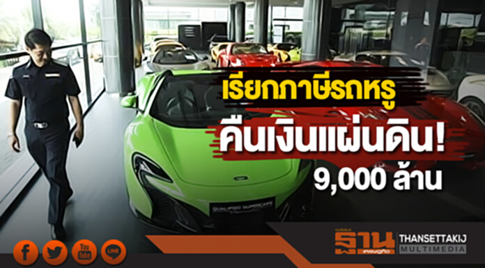 ‘DSI’ เรียกภาษีรถหรู คืนเงินแผ่นดิน 9 พันล้าน ‘DSI’ เรียกภาษีรถหรู คืนเงินแผ่นดิน 9 พันล้าน