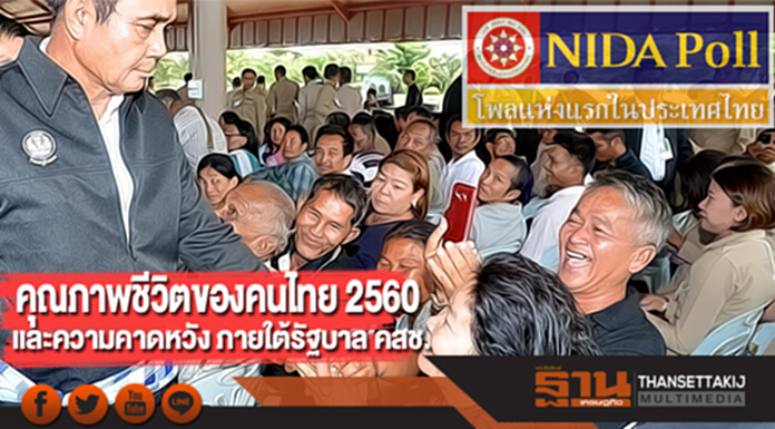 นิด้าโพลเผยผลสำรวจ “คุณภาพชีวิตของคนไทย 2560 และความคาดหวัง ภายใต้รัฐบาล คสช.” นิด้าโพลเผยผลสำรวจ “คุณภาพชีวิตของคนไทย 2560 และความคาดหวัง ภายใต้รัฐบาล คสช.”