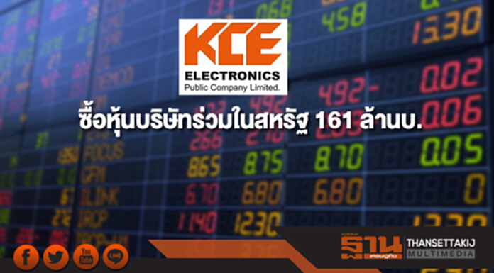 KCE เข้าซื้อหุ้นบริษัทร่วมในสหรัฐมูลค่า 161 ล้านบาท KCE เข้าซื้อหุ้นบริษัทร่วมในสหรัฐมูลค่า 161 ล้านบาท