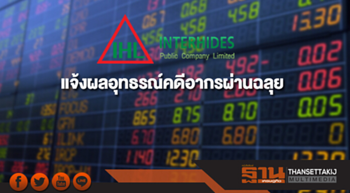 IHL แจ้งผลอุทธรณ์คดีอากรผ่านฉลุย IHL แจ้งผลอุทธรณ์คดีอากรผ่านฉลุย