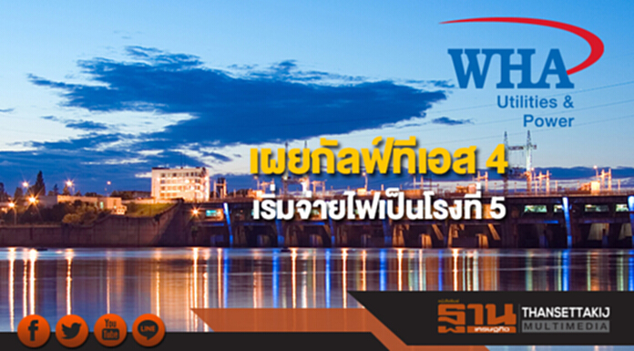 WHAUP เผยกัลฟ์ทีเอส 4 เริ่มจ่ายไฟเป็นโรงที่ 5 WHAUP เผยกัลฟ์ทีเอส 4 เริ่มจ่ายไฟเป็นโรงที่ 5