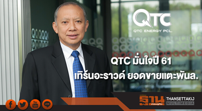 QTC มั่นใจปี 61 ผลงานเทิร์นอะราวด์ ยอดขายแตะพันล. QTC มั่นใจปี 61 ผลงานเทิร์นอะราวด์ ยอดขายแตะพันล.