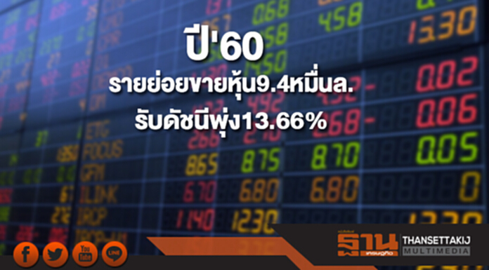 ปี'60 รายย่อยขายหุ้น 9.4 หมื่นล.รับดัชนีพุ่ง 13.66% ปี'60 รายย่อยขายหุ้น 9.4 หมื่นล.รับดัชนีพุ่ง 13.66%
