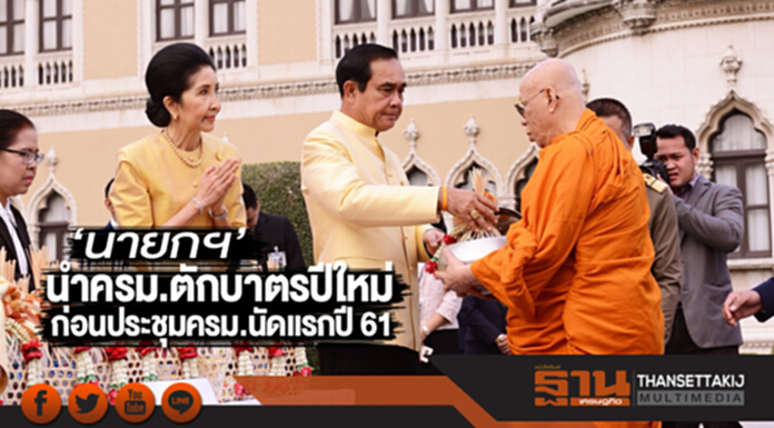 ‘นายกฯ’นำครม.ตักบาตรปีใหม่ ก่อนประชุมครม.นัดแรกปี 61 ‘นายกฯ’นำครม.ตักบาตรปีใหม่ ก่อนประชุมครม.นัดแรกปี 61