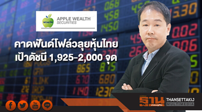 แอพเพิล เวลธ์ คาดฟันด์โฟล์วลุยหุ้นไทยรับเลือกตั้งเป้าดัชนี 1,925-2,000 จุด แอพเพิล เวลธ์ คาดฟันด์โฟล์วลุยหุ้นไทยรับเลือกตั้งเป้าดัชนี 1,925-2,000 จุด