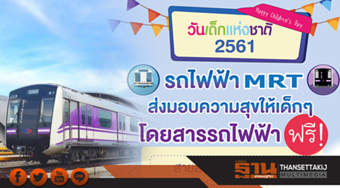 รถไฟฟ้า MRT ส่งมอบความสุขให้เด็กๆ โดยสารรถไฟฟ้า ฟรี รถไฟฟ้า MRT ส่งมอบความสุขให้เด็กๆ โดยสารรถไฟฟ้า ฟรี