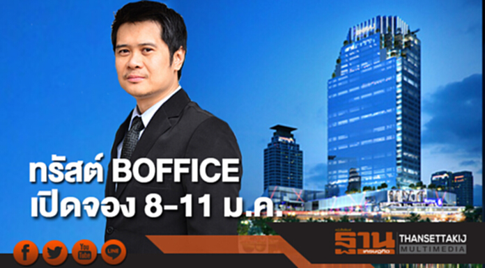 ทรัสต์ BOFFICE เปิดจอง 8-11 ม.ค. ราคา 10 บาท/หน่วย ทรัสต์ BOFFICE เปิดจอง 8-11 ม.ค. ราคา 10 บาท/หน่วย