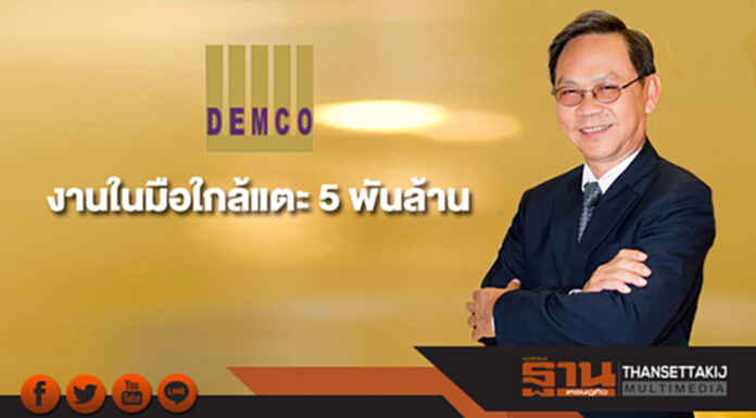 DEMCO งานในมือใกล้แตะ 5 พันล้าน ลุยประมูลต่อเนื่อง DEMCO งานในมือใกล้แตะ 5 พันล้าน ลุยประมูลต่อเนื่อง