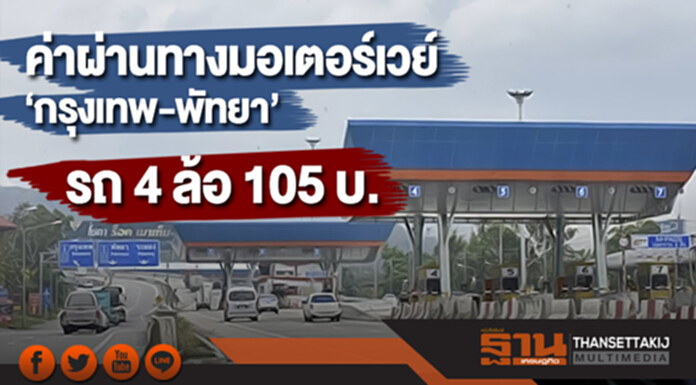 ครม.เคาะ! ค่าผ่านทางมอเตอร์เวย์ ‘กรุงเทพ-พัทยา’ รถ 4 ล้อ 105 บาท ครม.เคาะ! ค่าผ่านทางมอเตอร์เวย์ ‘กรุงเทพ-พัทยา’ รถ 4 ล้อ 105 บาท