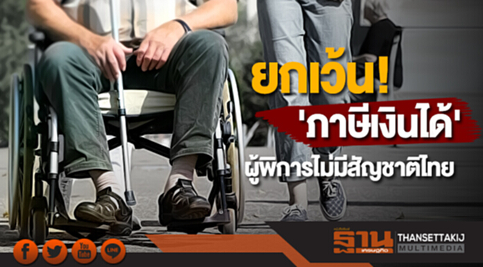 ยกเว้น! 'ภาษีเงินได้' ผู้พิการไม่มีสัญชาติไทย ยกเว้น! 'ภาษีเงินได้' ผู้พิการไม่มีสัญชาติไทย