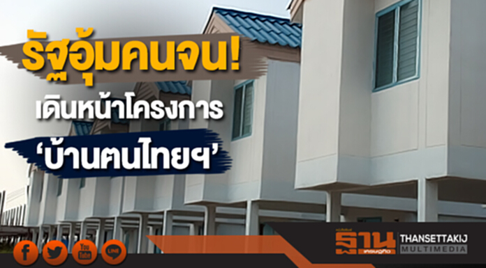 รัฐอุ้มคนจน! ครม.ไฟเขียว 'โครงการบ้านฅนไทยฯ' บนที่ราชพัสดุ 317 ไร่ รัฐอุ้มคนจน! ครม.ไฟเขียว 'โครงการบ้านฅนไทยฯ' บนที่ราชพัสดุ 317 ไร่