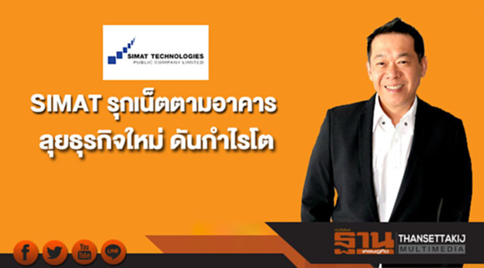 SIMAT รุกอินเตอร์เน็ตตามอาคาร-ลุยธุรกิจใหม่ ดันกำไรโต SIMAT รุกอินเตอร์เน็ตตามอาคาร-ลุยธุรกิจใหม่ ดันกำไรโต