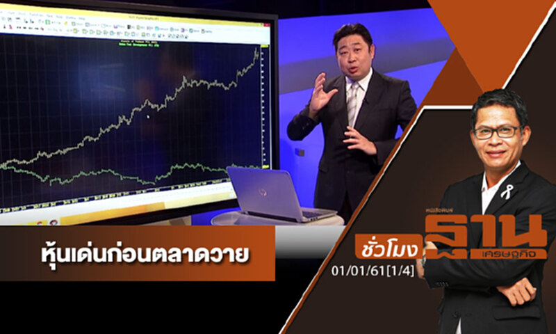 ชั่วโมงฐานเศรษฐกิจ : เจาะหุ้นเด่นวันนี้ ชั่วโมงฐานเศรษฐกิจ : เจาะหุ้นเด่นวันนี้