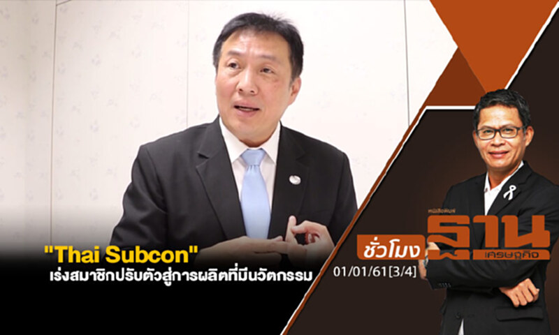 ชั่วโมงฐานเศรษฐกิจ : "Thai Subcon" เร่งสมาชิกปรับตัวสู่การผลิตที่มีนวัตกรรม ชั่วโมงฐานเศรษฐกิจ : "Thai Subcon" เร่งสมาชิกปรับตัวสู่การผลิตที่มีนวัตกรรม