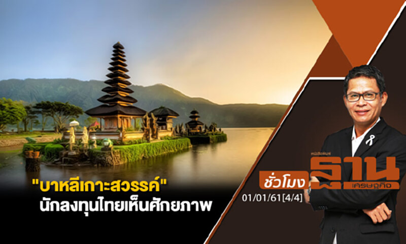 ชั่วโมงฐานเศรษฐกิจ : "บาหลีเกาะสวรรค์" นักลงทุนไทยเห็นศักยภาพ ชั่วโมงฐานเศรษฐกิจ : "บาหลีเกาะสวรรค์" นักลงทุนไทยเห็นศักยภาพ