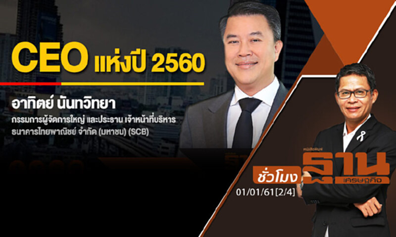 ชั่วโมงฐานเศรษฐกิจ : "อาทิตย์" คว้า CEO แห่งปี 2560 ชั่วโมงฐานเศรษฐกิจ : "อาทิตย์" คว้า CEO แห่งปี 2560