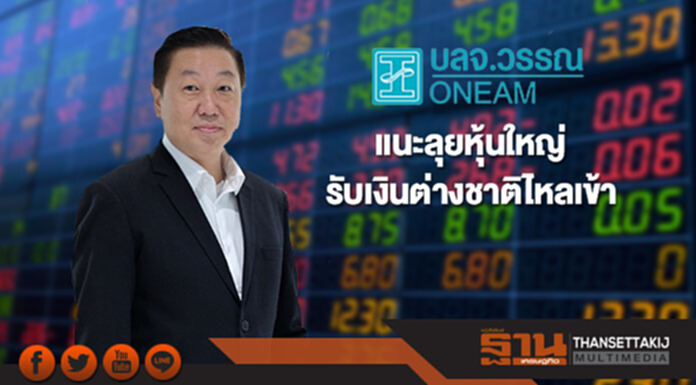 บลจ.วรรณ แนะลุยหุ้นใหญ่ รับเงินต่างชาติไหลเข้า บลจ.วรรณ แนะลุยหุ้นใหญ่ รับเงินต่างชาติไหลเข้า