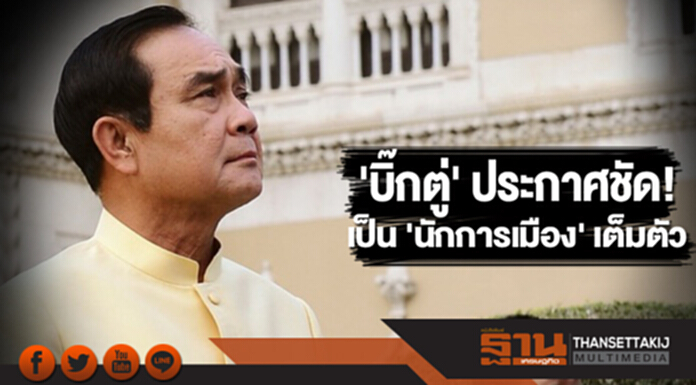 'บิ๊กตู่' ประกาศชัด! เป็น 'นักการเมือง' เต็มตัว 'บิ๊กตู่' ประกาศชัด! เป็น 'นักการเมือง' เต็มตัว