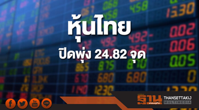 หุ้นไทยปิดที่ 1,778.53 จุด เพิ่มขึ้น 24.82 จุด ซื้อขาย 8.5 หมื่นล้าน หุ้นไทยปิดที่ 1,778.53 จุด เพิ่มขึ้น 24.82 จุด ซื้อขาย 8.5 หมื่นล้าน