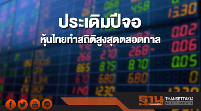ประเดิมปีจอหุ้นไทยทำสถิติสูงสุดตลอดกาล 1,778.53 จุด ประเดิมปีจอหุ้นไทยทำสถิติสูงสุดตลอดกาล 1,778.53 จุด