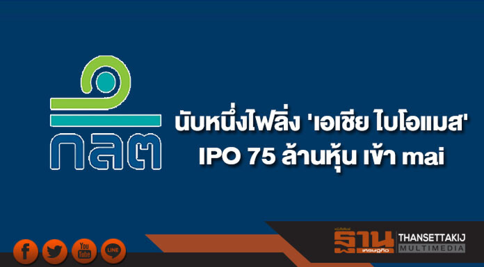 ก.ล.ต.นับหนึ่งไฟลิ่ง 'เอเชีย ไบโอแมส' IPO 75 ล้านหุ้น เข้า mai ก.ล.ต.นับหนึ่งไฟลิ่ง 'เอเชีย ไบโอแมส' IPO 75 ล้านหุ้น เข้า mai