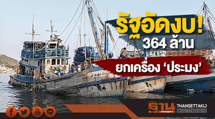 รัฐอัดงบ! 364 ล้าน ยกเครื่อง ‘ประมง’ รัฐอัดงบ! 364 ล้าน ยกเครื่อง ‘ประมง’