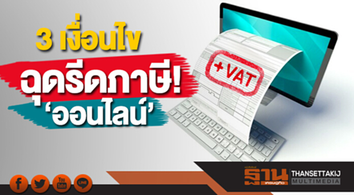 ‘สรรพากร’ สรุป 3 ประเด็น รีดภาษีค้าออนไลน์ ‘สรรพากร’ สรุป 3 ประเด็น รีดภาษีค้าออนไลน์