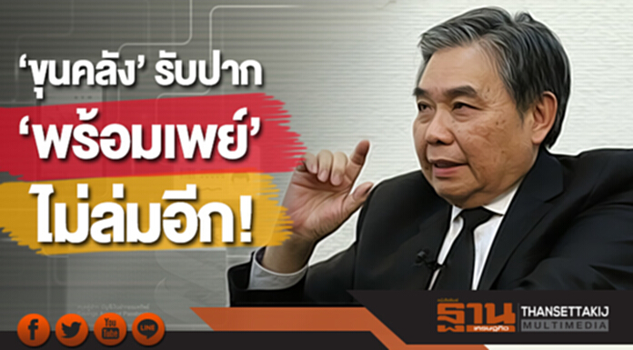 ‘ขุนคลัง’ รับปาก ‘พร้อมเพย์’ ไม่ล่มอีก! ‘ขุนคลัง’ รับปาก ‘พร้อมเพย์’ ไม่ล่มอีก!