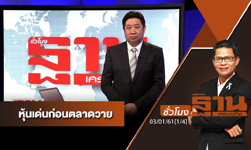ชั่วโมงฐานเศรษฐกิจ : เจาะหุ้นเด่นวันนี้ ชั่วโมงฐานเศรษฐกิจ : เจาะหุ้นเด่นวันนี้