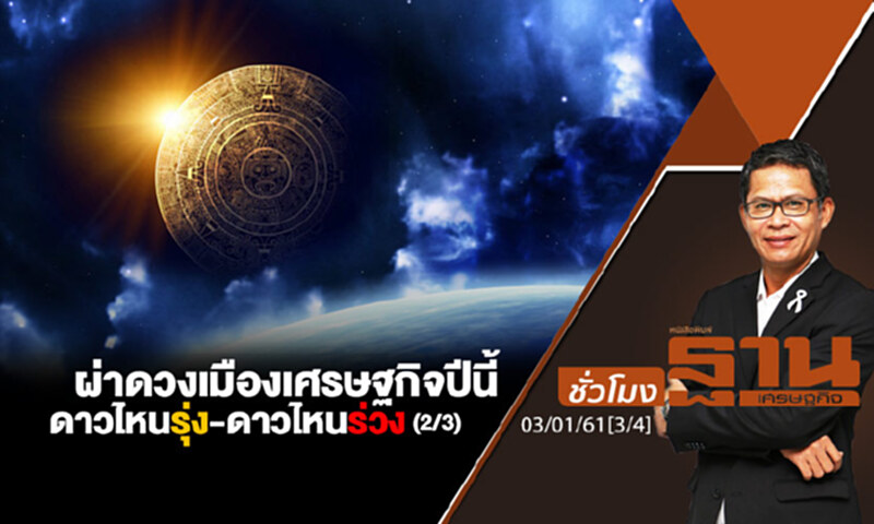ชั่วโมงฐานเศรษฐกิจ : ผ่าดวงเมืองเศรษฐกิจปีนี้ดาวไหนรุ่ง-ดาวไหนร่วง (2/3) ชั่วโมงฐานเศรษฐกิจ : ผ่าดวงเมืองเศรษฐกิจปีนี้ดาวไหนรุ่ง-ดาวไหนร่วง (2/3)